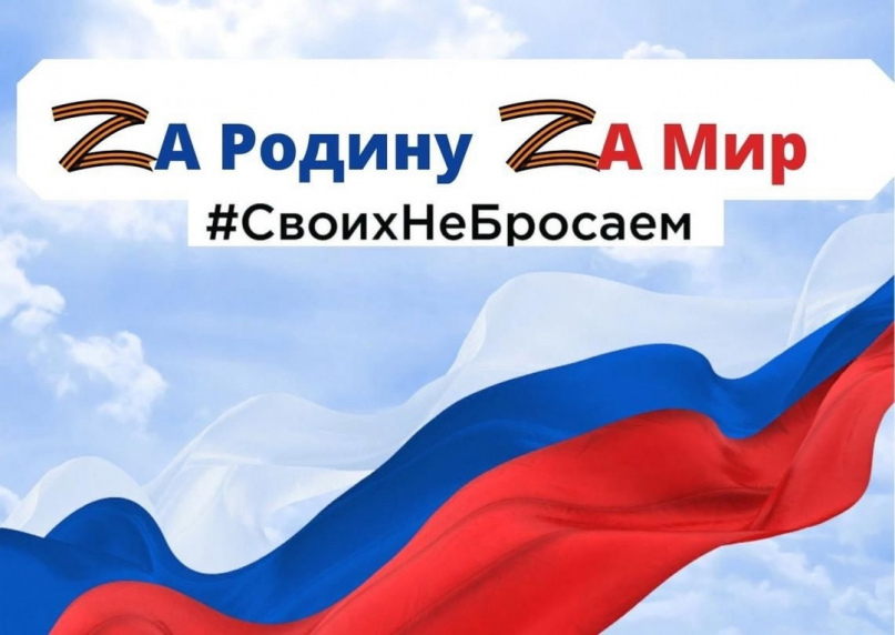 Своих не бросаем